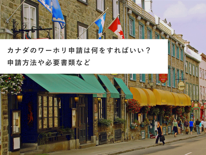 カナダのワーホリ申請は何をすればいい？申請方法や必要書類など