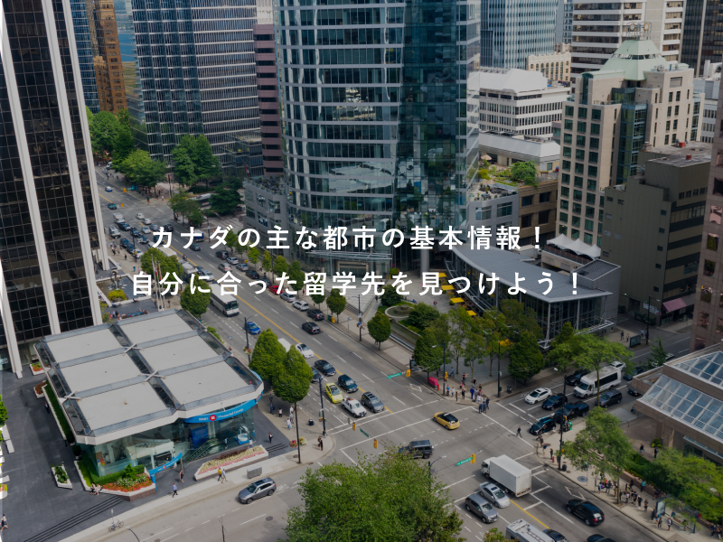 カナダの主な都市の基本情報！自分に合った留学先を見つけよう！