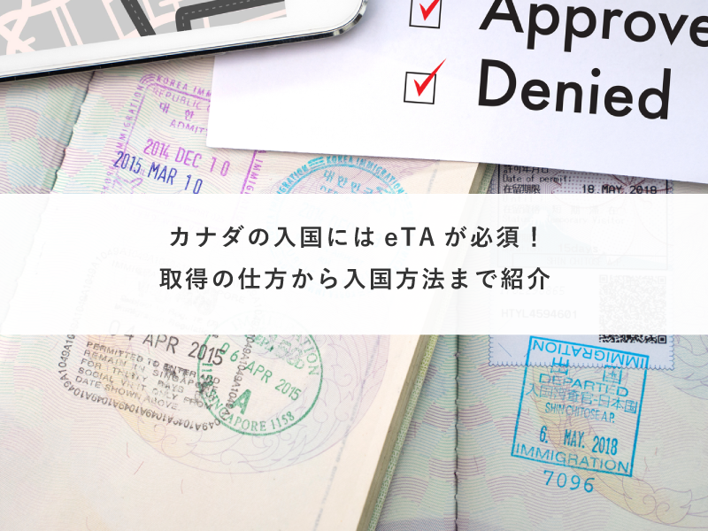 カナダの入国にはeTAが必須！取得の仕方から入国方法まで紹介