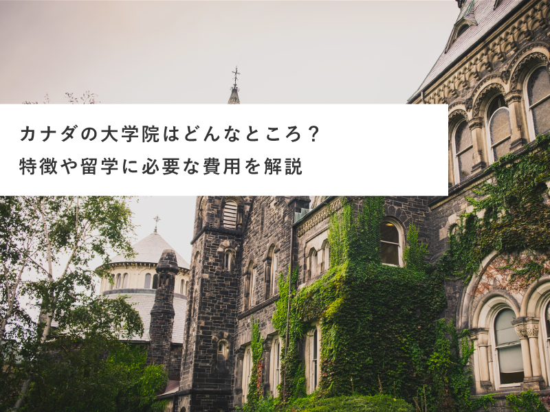 カナダの大学院はどんなところ？特徴や留学に必要な費用を解説