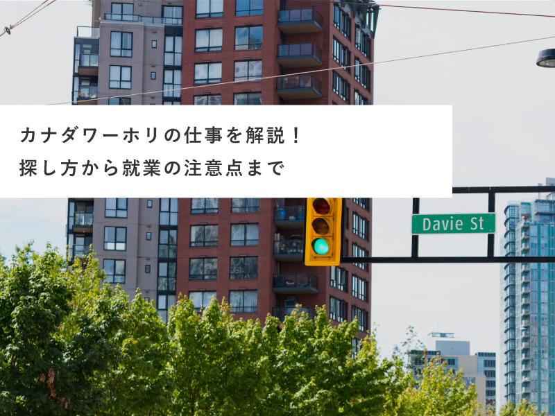 カナダワーホリの仕事を解説！探し方から就業の注意点まで