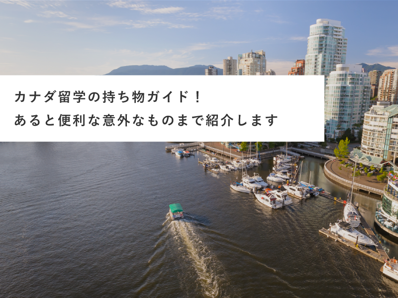 カナダ留学の持ち物ガイド！あると便利な意外なものまで紹介します