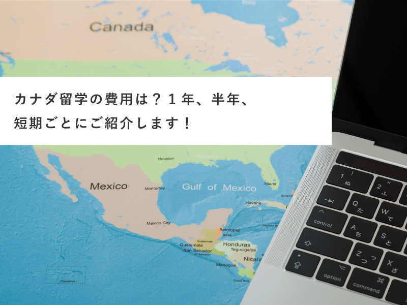 カナダへの留学費用はどれぐらい？1年、半年、短期の留学費用や抑え方