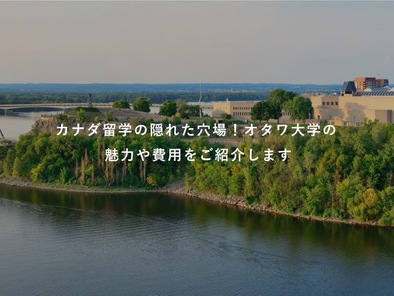 カナダ留学の隠れた穴場！オタワ大学の魅力や費用をご紹介します