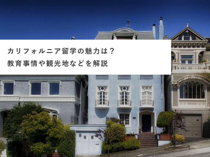 カリフォルニア留学の魅力は？教育事情や観光地などを解説