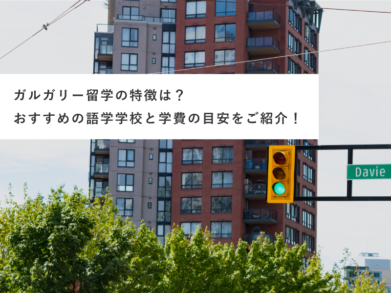 ガルガリー留学の特徴は？おすすめの語学学校と学費の目安をご紹介！