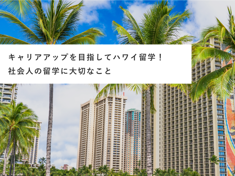 キャリアアップを目指してハワイ留学！社会人の留学に大切なこと