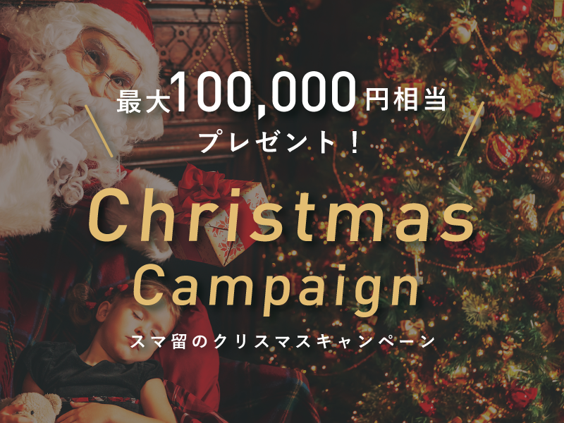 【12月限定】最大10万円相当プレゼント！  スマ留のクリスマスキャンペーン