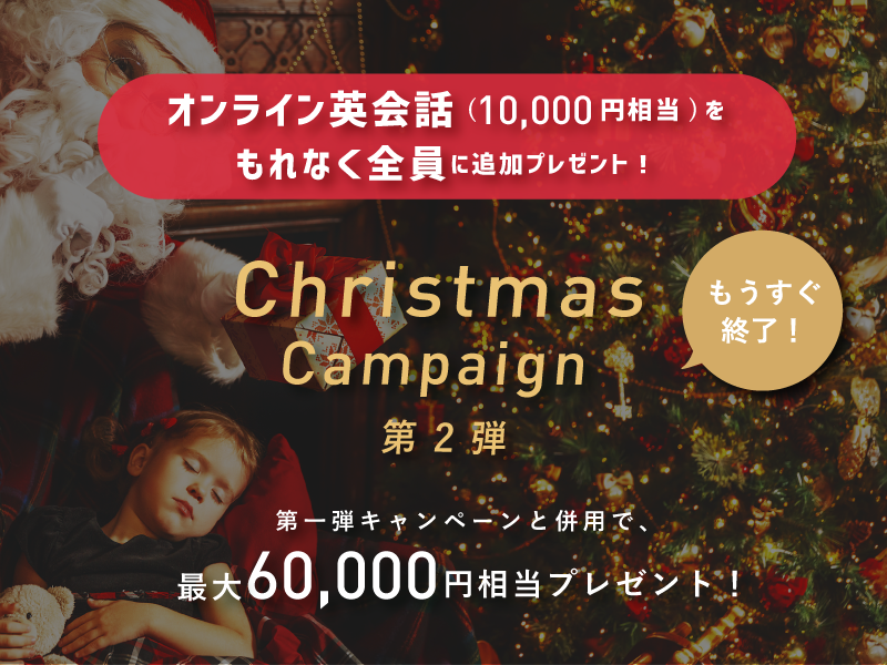 【12月限定】キャンペーン第2弾！オンライン英会話（1万円相当）を全員に追加プレゼント！
