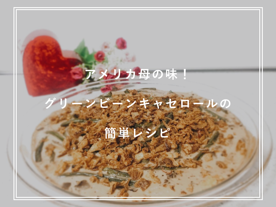 アメリカの母の味！”グリーンビーンキャセロール”の簡単レシピ