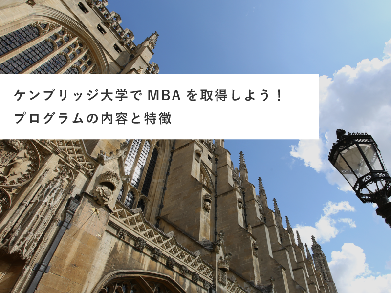 ケンブリッジ大学でMBAを取得しよう！プログラムの内容と特徴