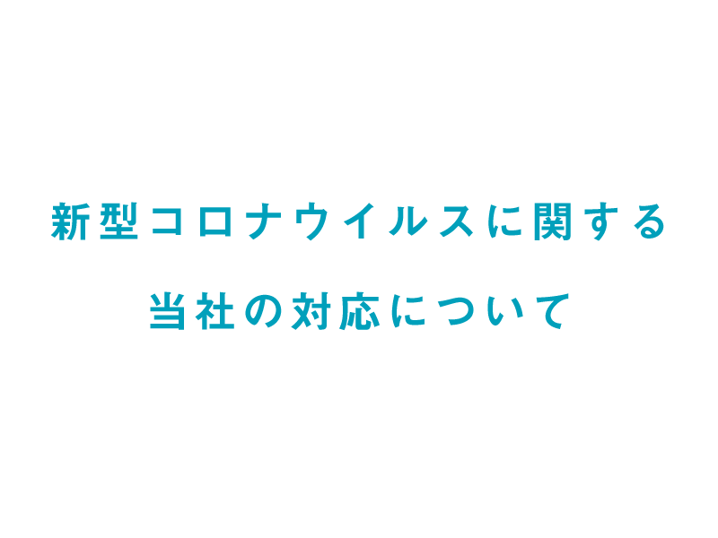 新型コロナウイルスに関する当社の対応について