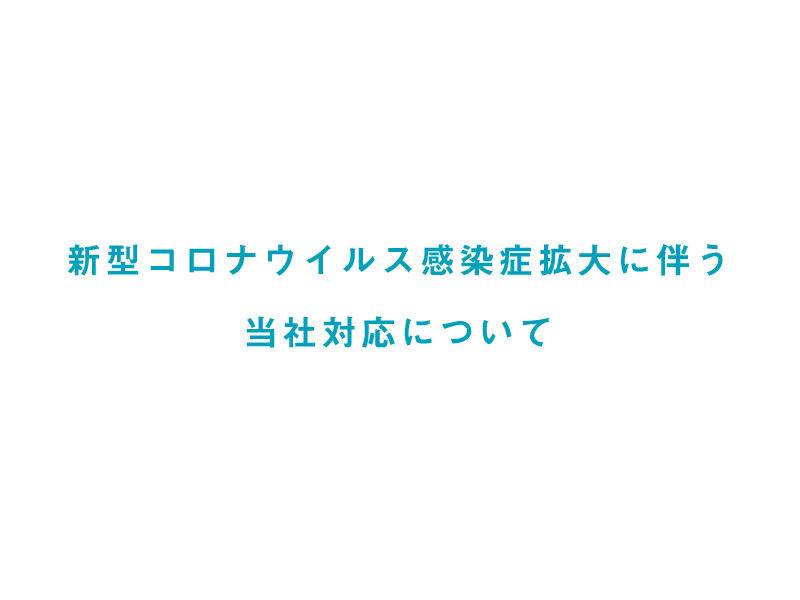 【12/3更新】新型コロナウイルス感染症拡大に伴う当社対応について