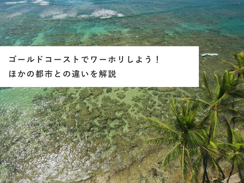 ゴールドコーストでワーホリしよう！ほかの都市との違いを解説