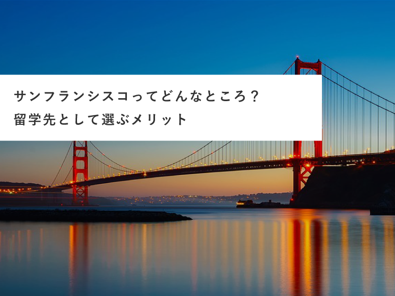 サンフランシスコってどんなところ？留学先として選ぶメリット