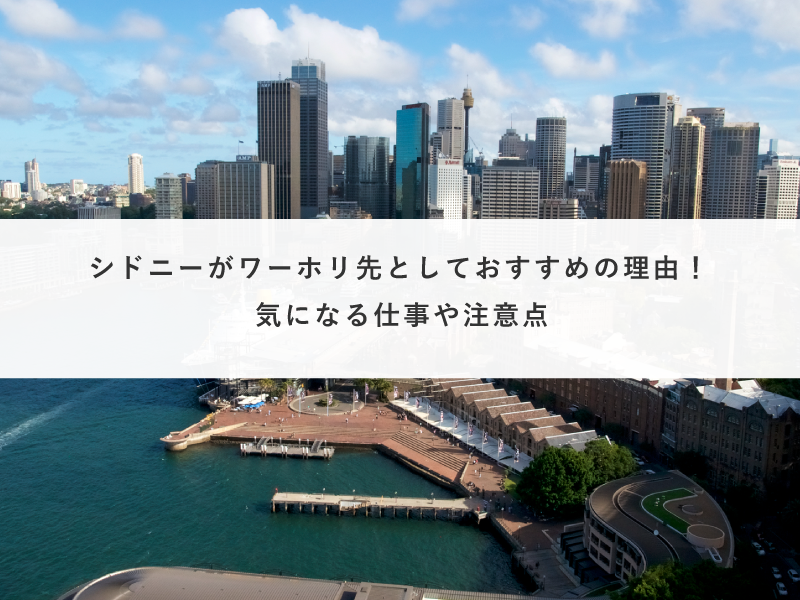 シドニーがワーホリ先としておすすめの理由！気になる仕事や注意点