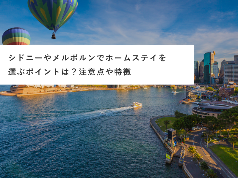 シドニーやメルボルンでホームステイを選ぶポイントは？注意点や特徴