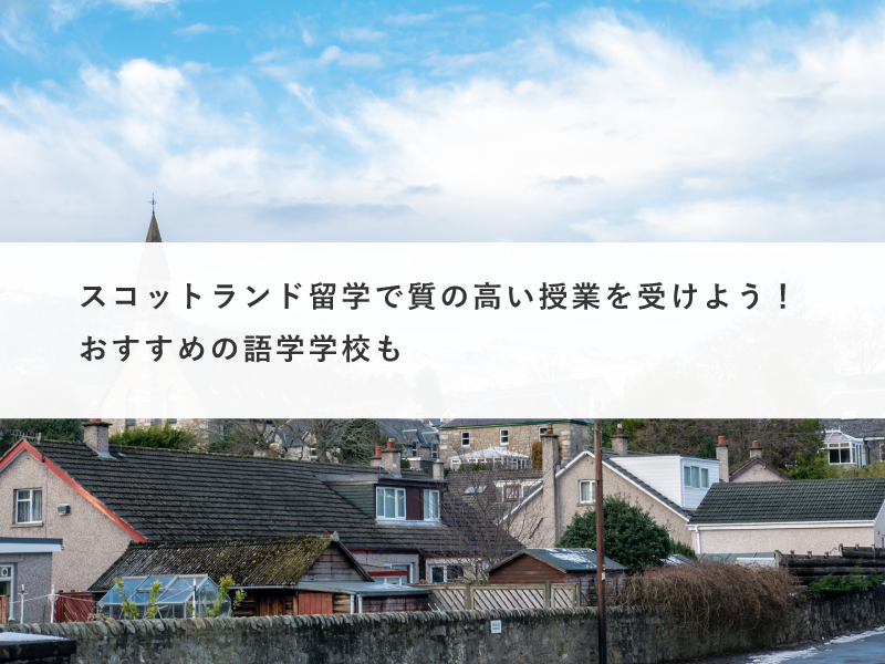 スコットランド留学で質の高い授業を受けよう！おすすめの語学学校も