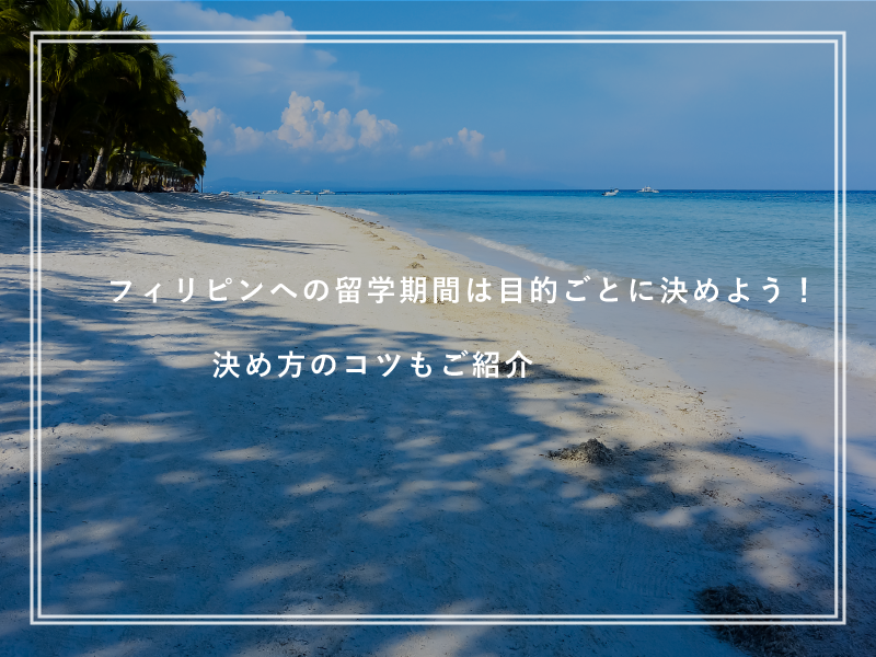 フィリピンへの留学期間は目的ごとに決めよう！決め方のコツもご紹介