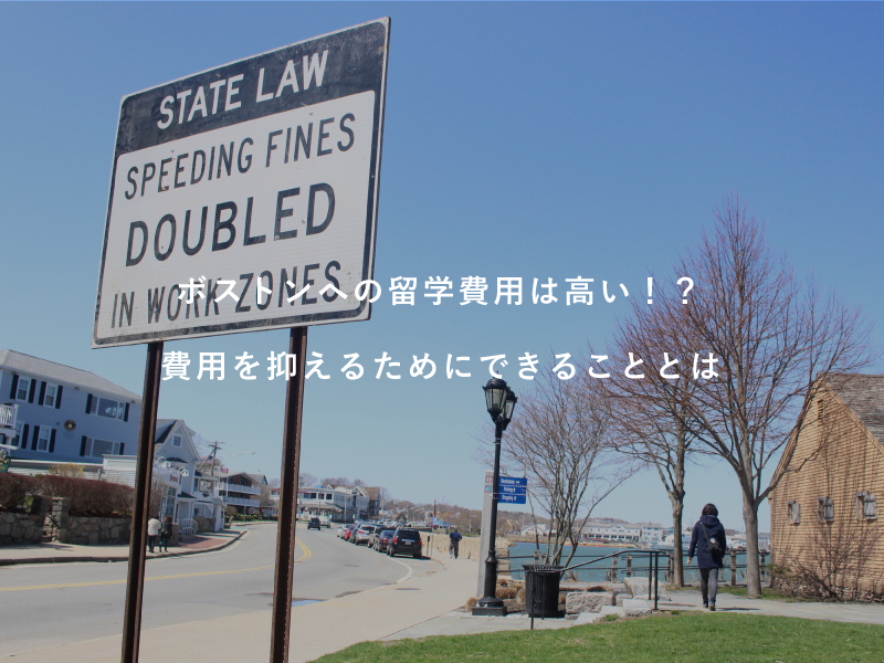 ボストンへの留学費用は高い！？費用を抑えるためにできることとは