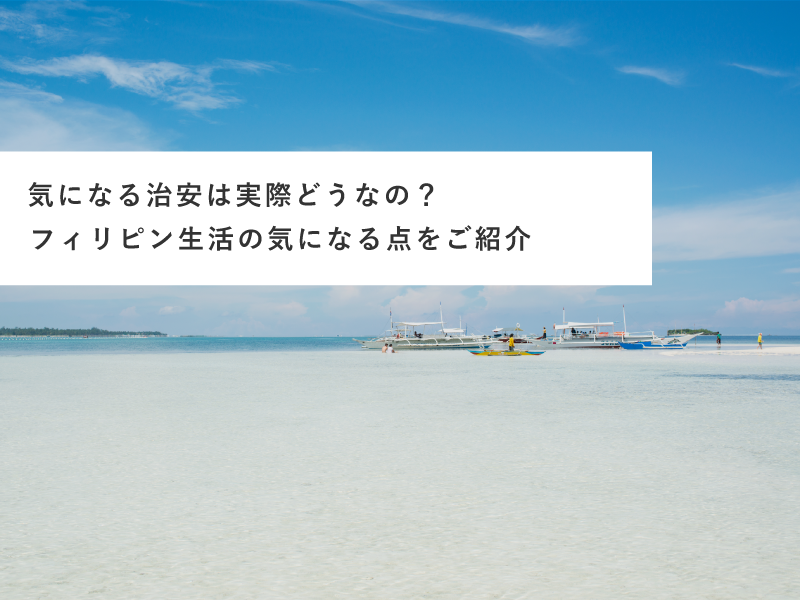 気になる治安は実際どうなの？フィリピン生活の気になる点をご紹介