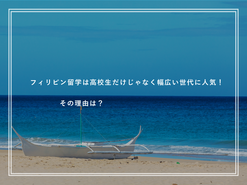 フィリピン留学は高校生だけじゃなく幅広い世代に人気！その理由は？