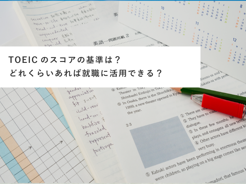 TOEICのスコアの基準は？どれくらいあれば就職に活用できる？