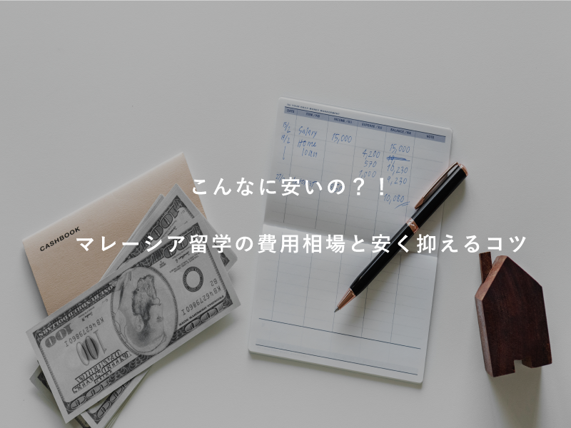こんなに安いの？！マレーシア留学の費用相場と安く抑えるコツ