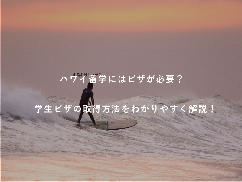 ハワイ留学にはビザが必要？学生ビザの取得方法をわかりやすく解説！