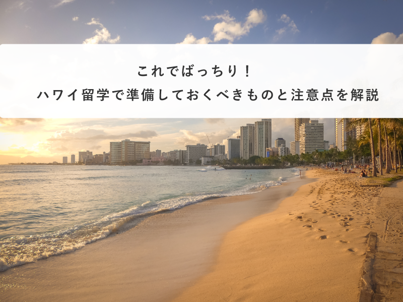 これでばっちり！ハワイ留学で準備しておくべきものと注意点を解説