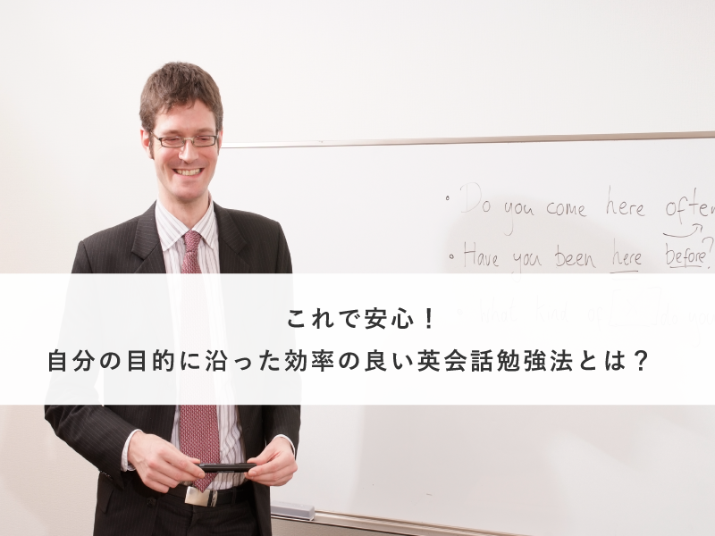 これで安心！ 自分の目的に沿った効率の良い英会話勉強法とは？