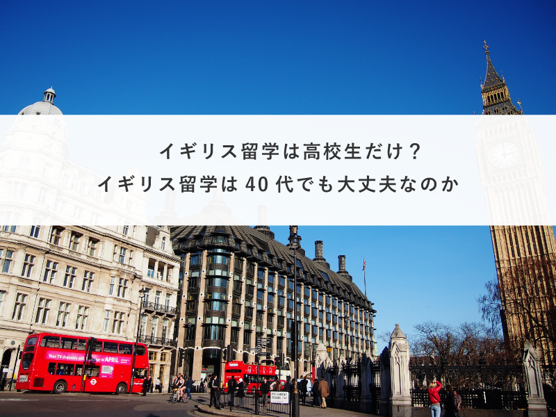 イギリス留学は高校生だけ？イギリス留学は40代でも大丈夫なのか