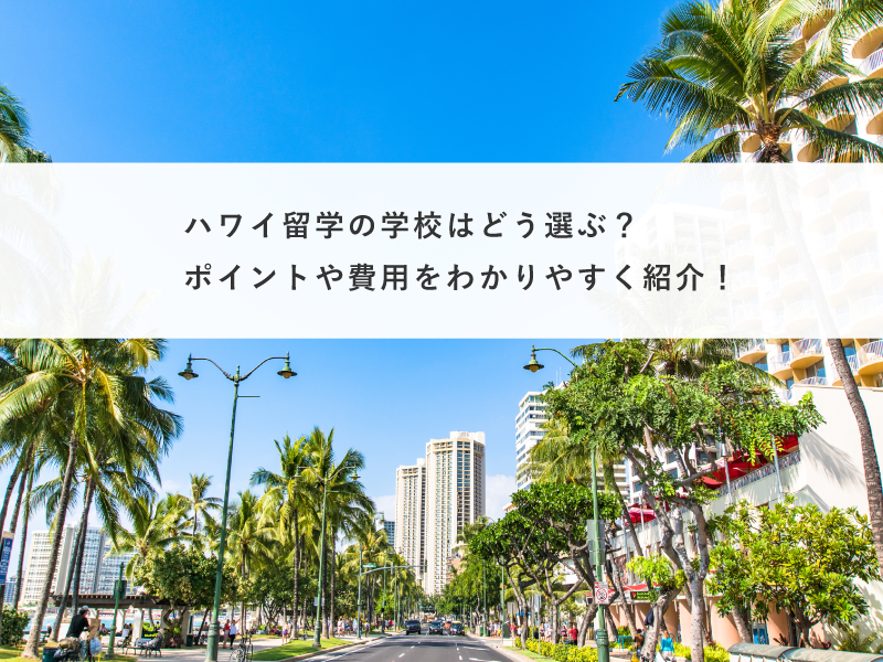 ハワイ留学の学校はどう選ぶ？ポイントや費用をわかりやすく紹介！