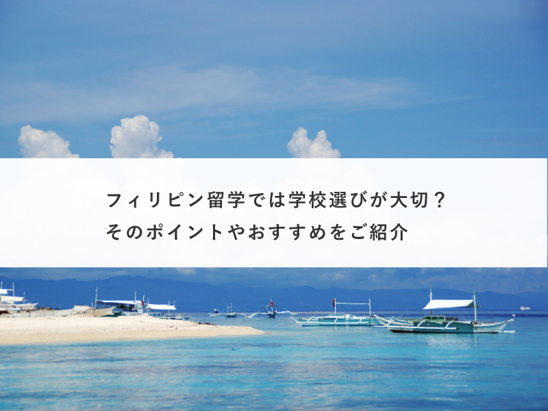 フィリピン留学では学校選びが大切？そのポイントやおすすめをご紹介