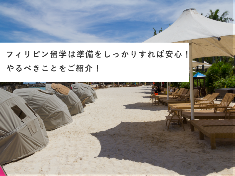 フィリピン留学は準備をしっかりすれば安心！やるべきことをご紹介