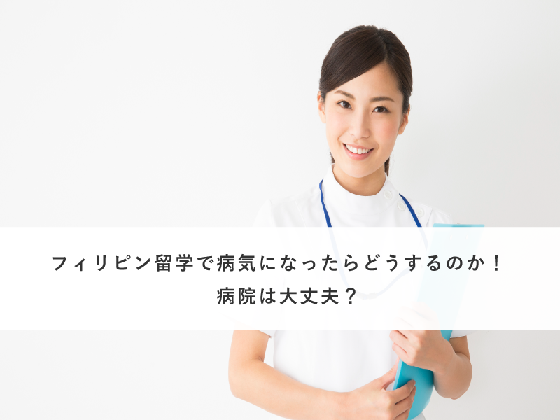 フィリピン留学で病気になったらどうするのか！病院は大丈夫？