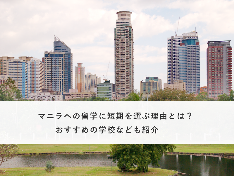 マニラへの留学に短期を選ぶ理由とは？おすすめの学校なども紹介