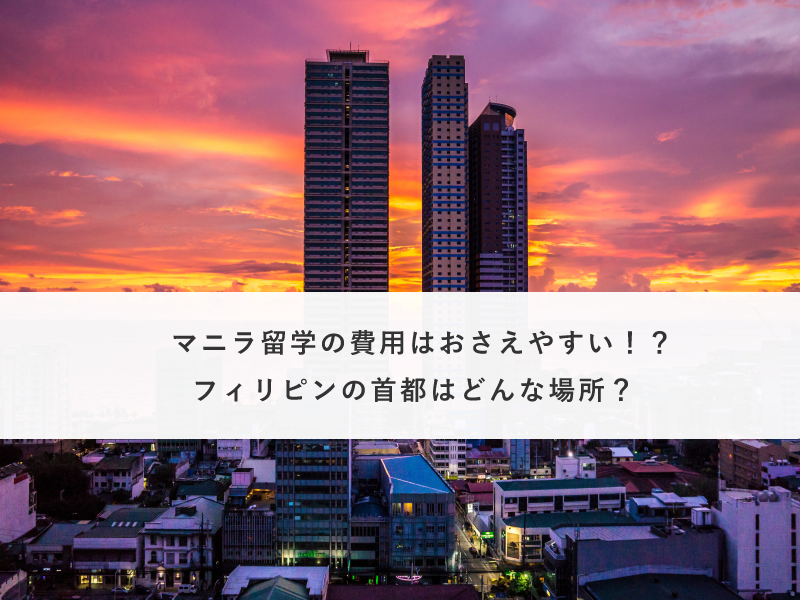 マニラ留学の費用はおさえやすい！？フィリピンの首都はどんな場所？