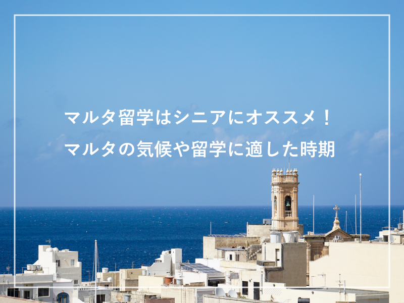 マルタ留学はシニアにオススメ！マルタの気候や留学に適した時期