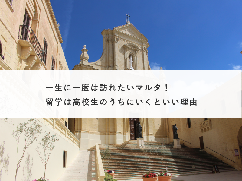 一生に一度は訪れたいマルタ！留学は高校生のうちにいくといい理由