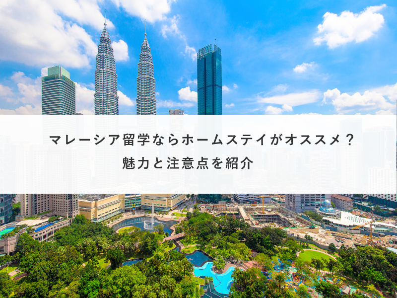 マレーシア留学ならホームステイがオススメ？魅力と注意点を紹介