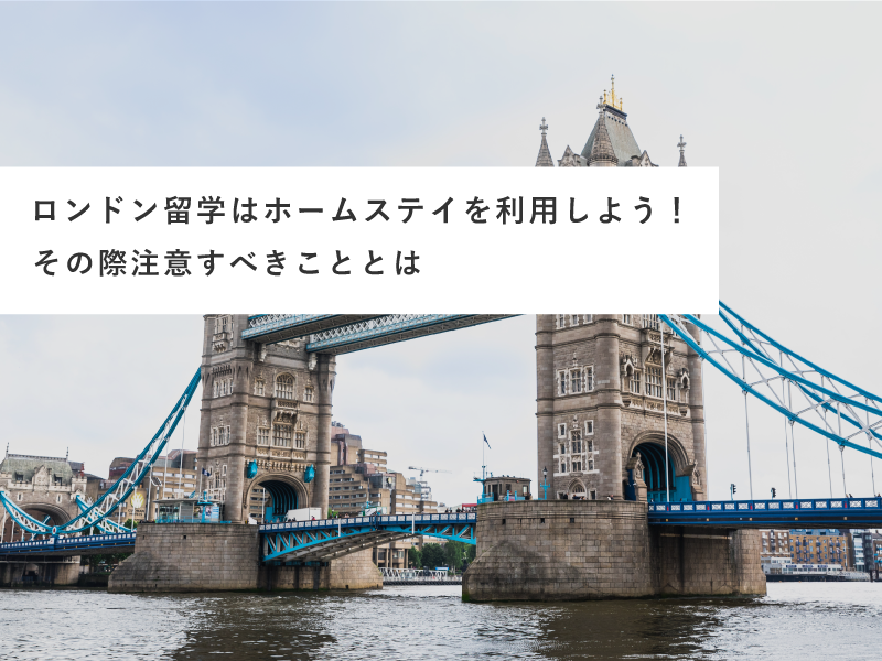 ロンドン留学はホームステイを利用しよう！その際注意すべきこととは