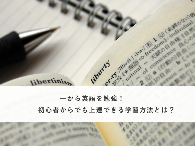一から英語を勉強！初心者からでも上達できる学習方法とは？