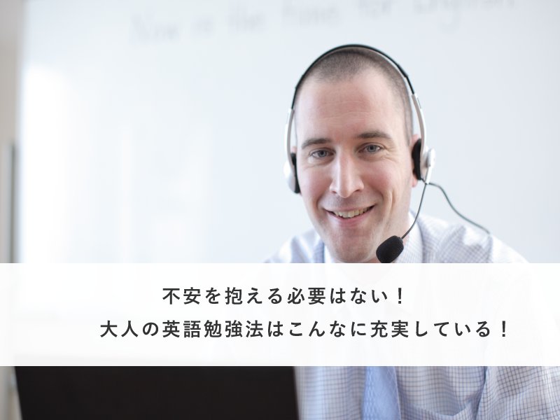 不安を抱える必要はない！大人の英語勉強法はこんなに充実している！