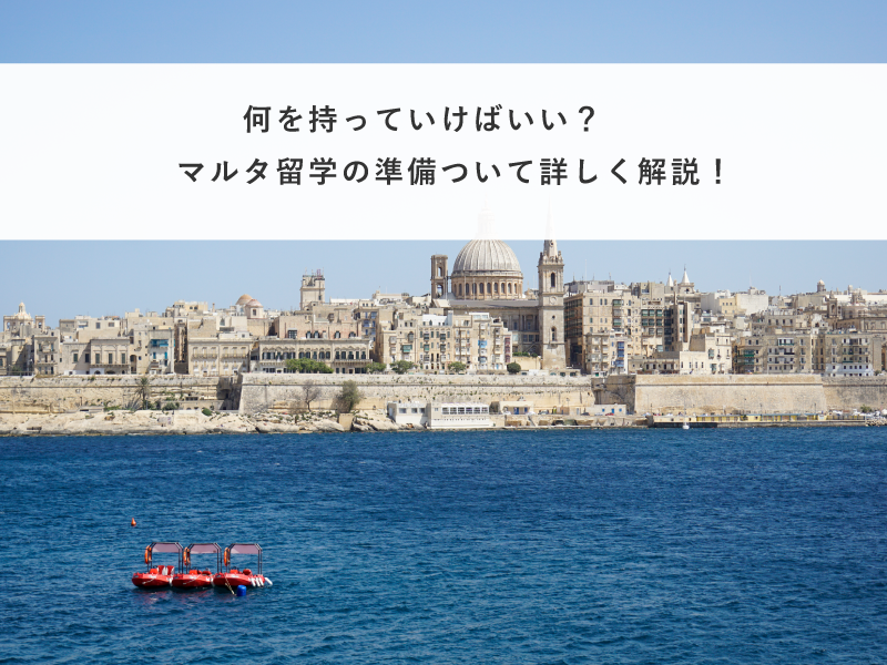 何を持っていけばいい？マルタ留学の準備ついて詳しく解説！
