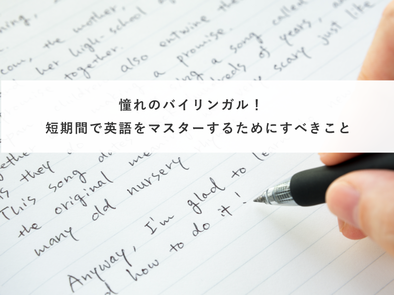 憧れのバイリンガル！短期間で英語をマスターするためにすべきこと