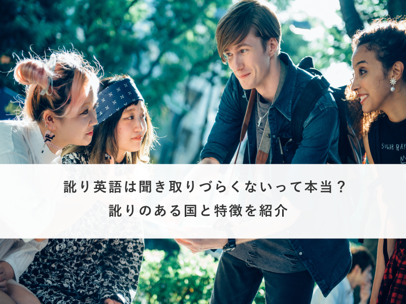 訛り英語は聞き取りづらくないって本当？訛りのある国と特徴を紹介