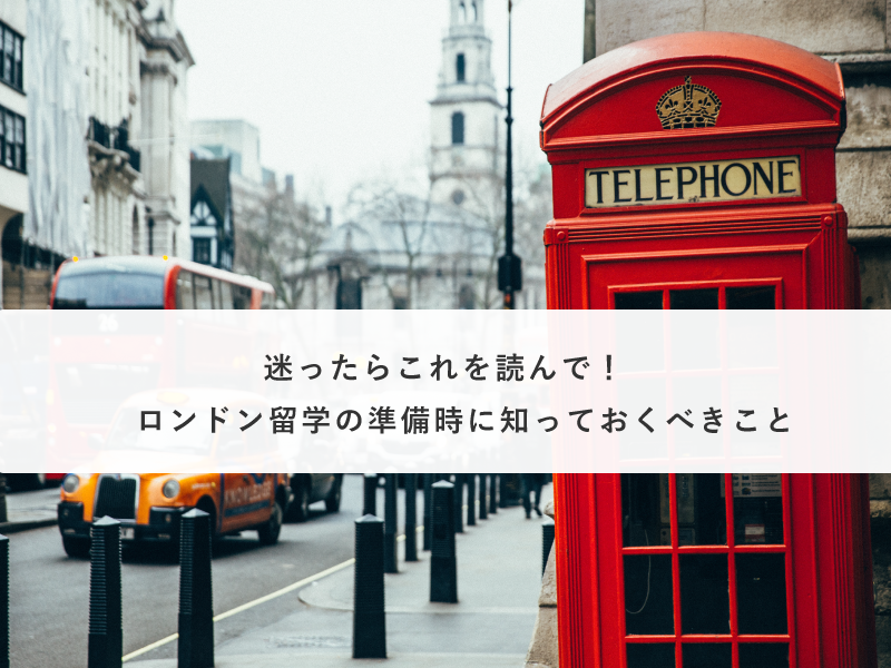 迷ったらこれを読んで！ロンドン留学の準備時に知っておくべきこと