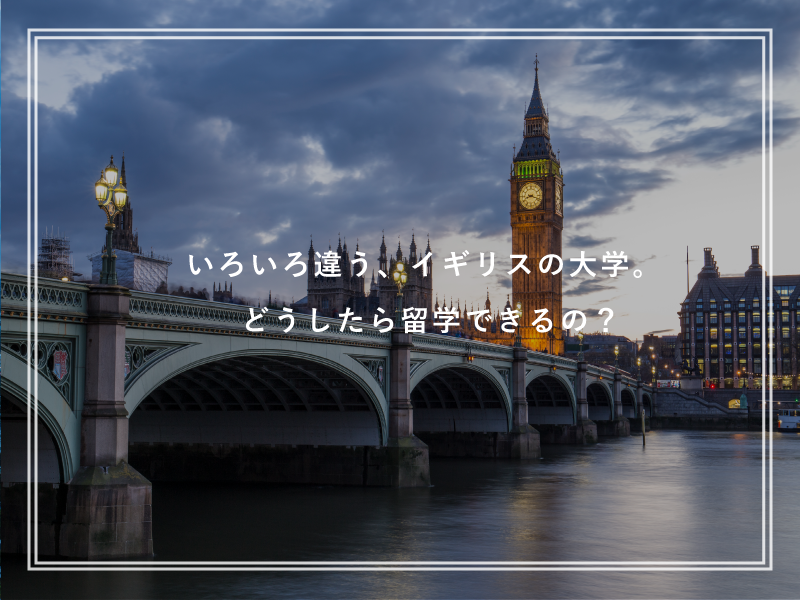 いろいろ違う、イギリスの大学。どうしたら留学できるの？
