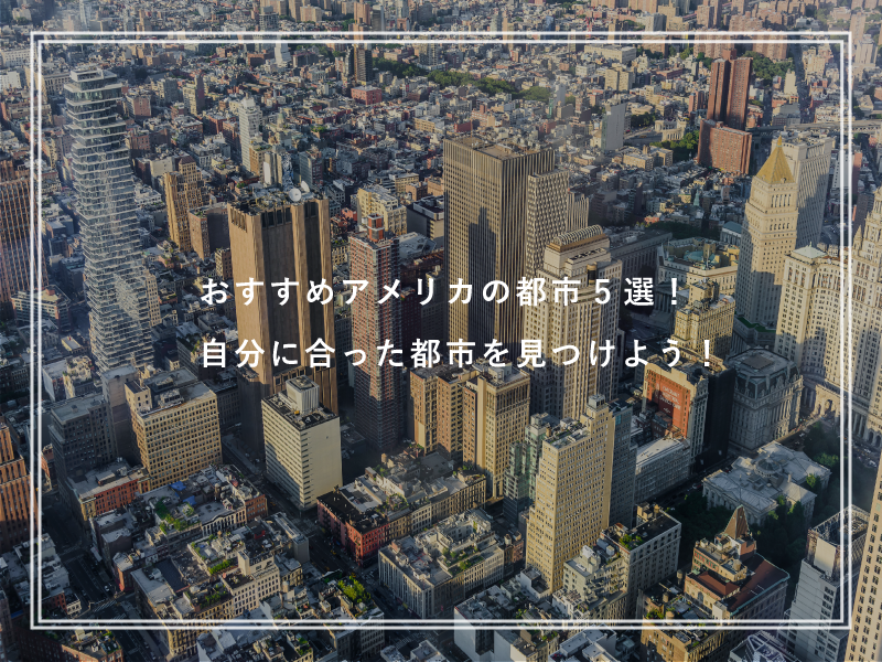 おすすめアメリカの都市5選！自分に合った都市を見つけよう！